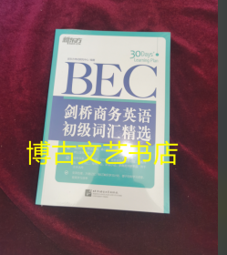 新东方·剑桥商务英语（BEC）初级词汇精选