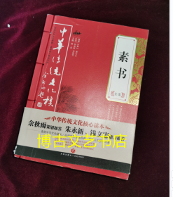 素书全集——中华传统文化核心读本（余秋雨策划题签，朱永新、钱文忠鼎力推荐）