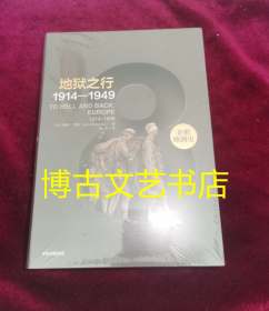 全新未开封 企鹅欧洲史8·地狱之行：1914-1949