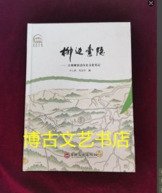 柳边索隐 吉林柳条边历史文化笔记