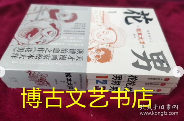 【赠棒球书签】花男 全3册 松本大洋漫画 sunny星之子竹光侍乒乓前作 父子亲情诙谐治愈幽默漫画绘本 中信出版社