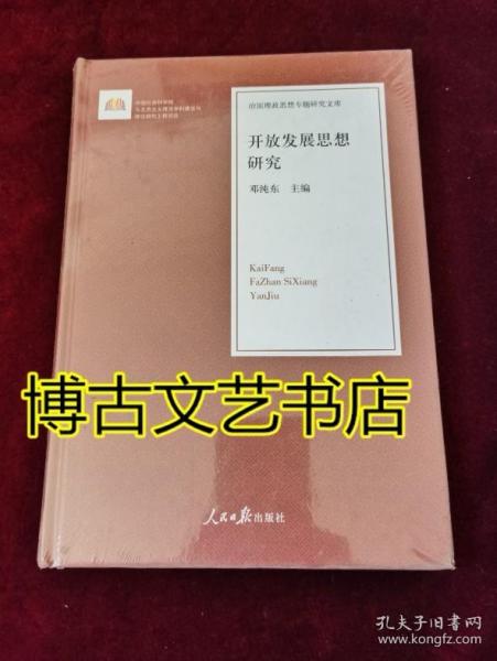 开放发展思想研究/治国理政思想专题研究文库