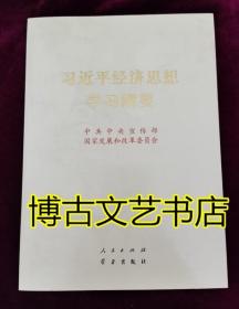 习近平经济思想学习纲要（16开）