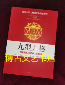 九型人格：了解自我、洞悉他人的秘诀