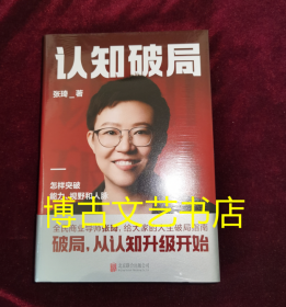 认知破局 怎样突破能力、视野和人脉 张琦2023年重磅新作