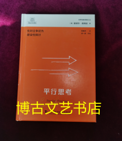 德博诺创新思考经典系列：平行思考 世界创新思维之父爱德华·德博诺经典著作