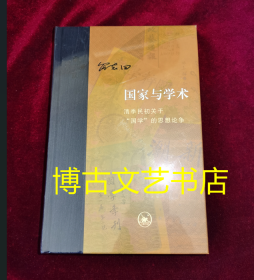 当代学术·国家与学术：清季民初关于“国学”的思想论争