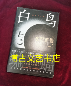 白鸟与蝙蝠（东野圭吾出道35周年，荣耀新高峰！）