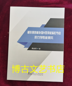 槽形钢折板补强H型梁柱偏心节点的力学性能研究