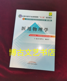 全国中医药行业高等教育“十二五”规划教材·全国高等中医药院校规划教材（第9版）：医用物理学