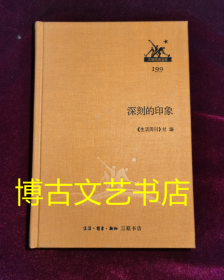 深刻的印象 /三联经典文库199