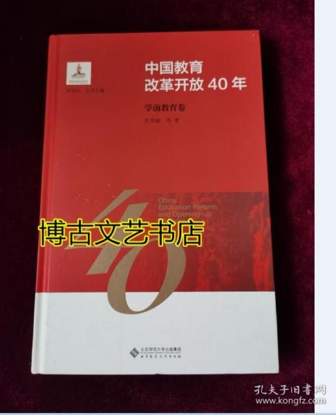 中国教育改革开放40年：学前教育卷