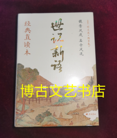 世说新语 经典直读本（左边文言文 右边白话文，名家翻译，直观流畅 一目了然，高档纸张印刷，封面漂亮极了）