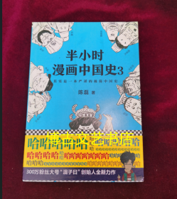 半小时漫画中国史3（《半小时漫画中国史》系列第3部，其实是一本严谨的极简中国史！）