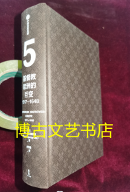 企鹅欧洲史5 基督教欧洲的巨变 1517-1648（新思文库系列）没有书衣了