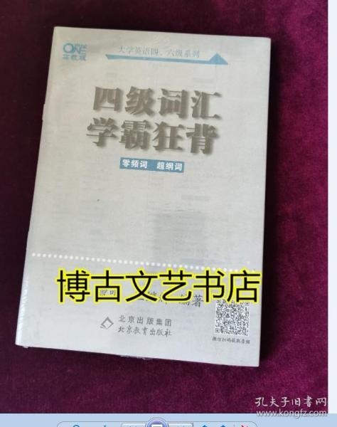 四级词汇学霸狂背