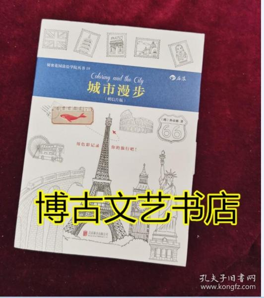 秘密花园涂绘学院丛书：城市漫步（明信片版）