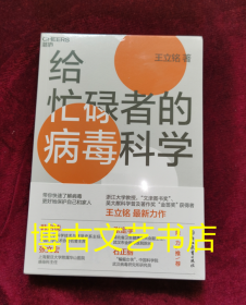 全新未开封 给忙碌者的病毒科学:写给每一个忙碌的现代人的病毒科学指南！