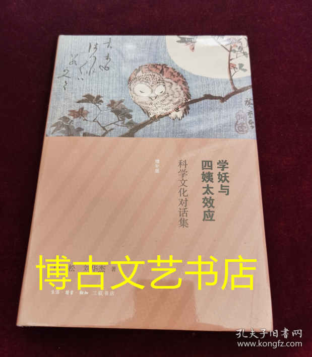 全新未开封 学妖与四姨太效应：科学文化对话集（增补版）