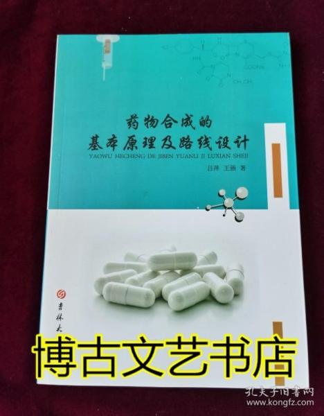 药物合成的基本原理及路线设计