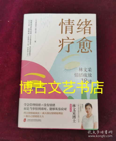 情绪疗愈：林文采情绪疏放18讲（用好你的情绪能量！情绪顺了，万事皆顺，情绪稳了，人生才稳）