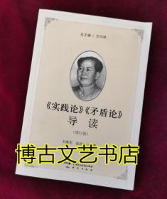 《实践论》《矛盾论》导读（增订版）