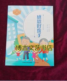 感恩好孩子（全彩注音版）/中国好少年故事·中国梦·少年强