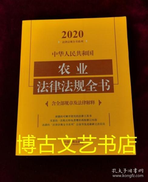 中华人民共和国农业法律法规全书(含全部规章及法律解释)（2020年版）