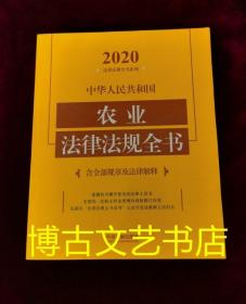 中华人民共和国农业法律法规全书(含全部规章及法律解释)（2020年版）