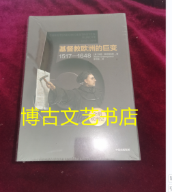 全新未开封 企鹅欧洲史5 基督教欧洲的巨变 1517-1648（新思文库系列）