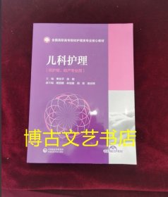 正版图书 儿科护理(全国高职高专院校护理类专业核心教材)