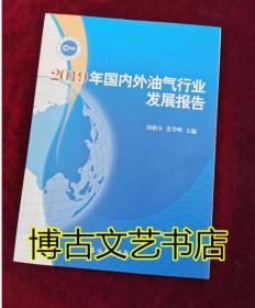 2019年国内外油气行业发展报告