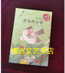 《小溪流》四十年佳作典藏.散文诗歌卷：开花的心事