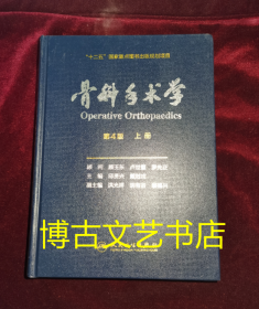 骨科手术学：第4版 上册