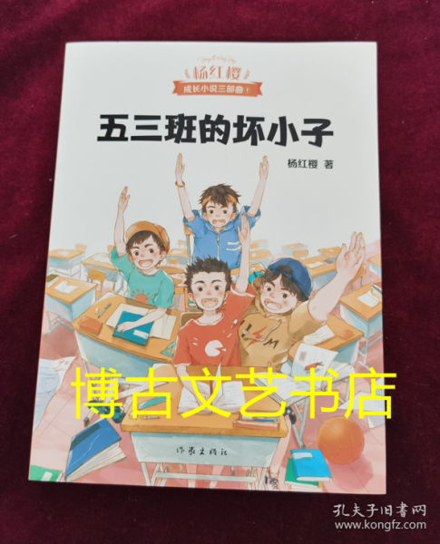 五三班的坏小子（600万小读者亲证，杨红樱成长小说20年升级版）