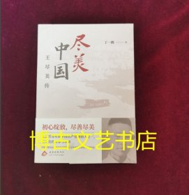 尽美中国——王尽美传