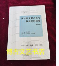 全新未开封 民法典关联法规与权威案例提要：物权编