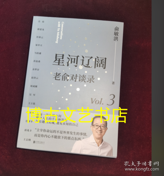 星河辽阔：老俞对谈录