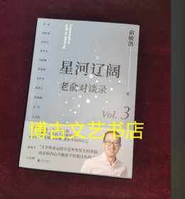 星河辽阔：老俞对谈录