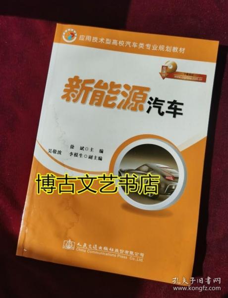 新能源汽车/应用技术型高校汽车类专业规划教材