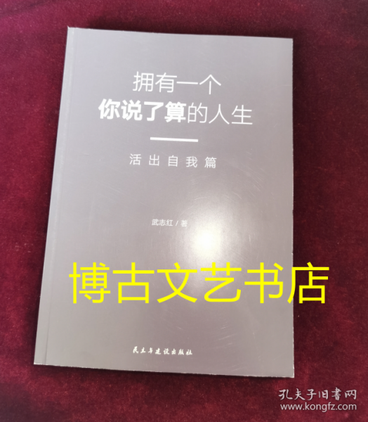 武志红：拥有一个你说了算的人生·活出自我篇