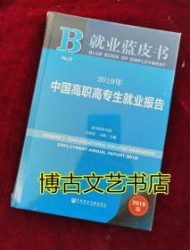 就业蓝皮书：2019年中国高职高专生就业报告