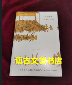 儒林外史 （56回无删节全本 内容考证、底本精良 上百处文史知识精准注释 内附传世名画 精装典藏）