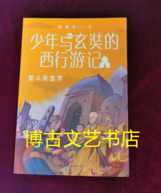 少年与玄奘的西行游记 智斗恶国师（现代少年与千古奇僧，共赴奇幻西游之旅。帮助孩子了解“一带一路”上的人物与历史）