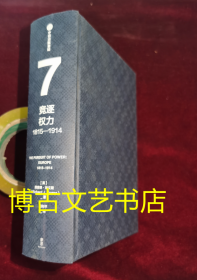 企鹅欧洲史7竞逐权力：1815—1914  没有书衣了