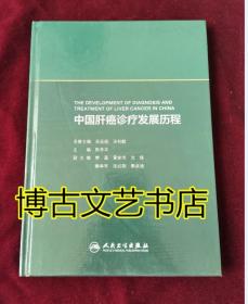 中国肝癌诊疗发展历程