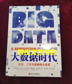 全新未开封 大数据时代：生活、工作与思维的大变革