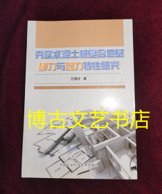 夯实水泥土桩复合地基静力与动力特性研究