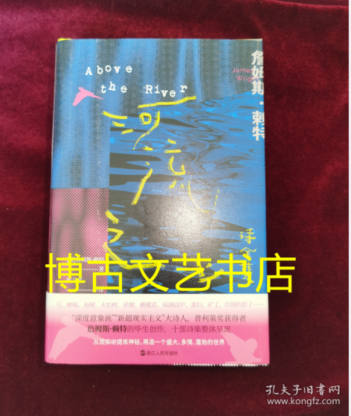 河流之上：诗全集（“深度意象派”“新超现实主义”大诗人、普利策奖获得者詹姆斯·赖特的毕生创作，十部诗集整体呈现。）