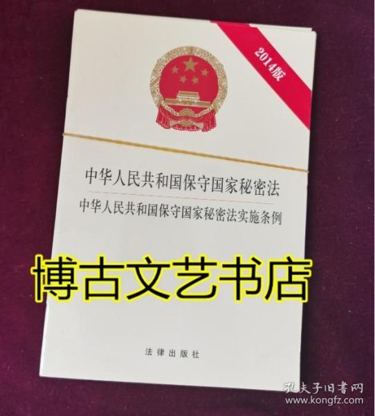 中华人民共和国保守国家秘密法·中华人民共和国保守国家秘密法实施条例（2014版）